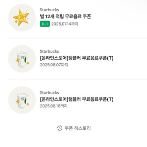 스타벅스 12개 별쿠폰 ~7.14