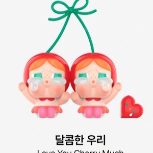 팝마트 크라이베이비 사랑의 눈물 - 달콤한 우리