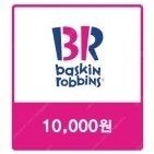 배스킨라빈스 1만원