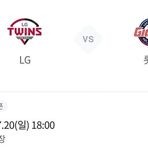 20(일) 롯데/엘지 3루응원네이비 통로 2연석