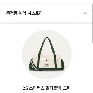 스타벅스 가방 멀티플백 그린 수령권(7/19 세종)