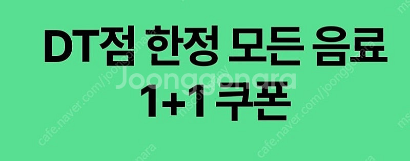 스타벅스 DT점 모든음료 1+1쿠폰--0