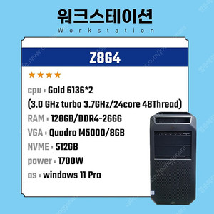 HP Z8G4 /Gold 6136*2 /128G / M5000 /Nvme 512G (3.0 GHz turbo 3.7 GHz/ 24Core-48Thread)