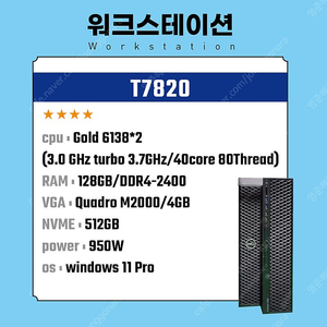 델 T7820 /Gold 6138*2 (40core/80TH) /64G / M2000 /Nvme 512GB