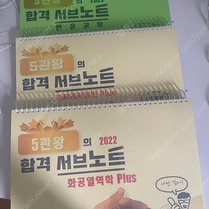 5관왕 합격서브노트 (2022)