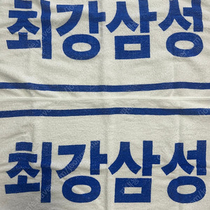최강삼성 수건