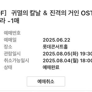 귀멸의 칼날 진격의 거인 오케스트라 A석 양도합니다