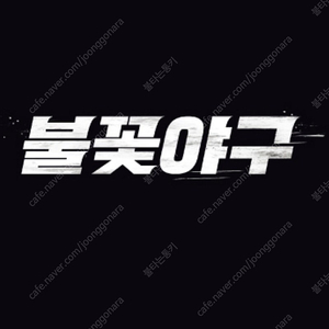 불꽃야구 울산 강릉고전 프리미엄 C1석 티켓 정가 양도