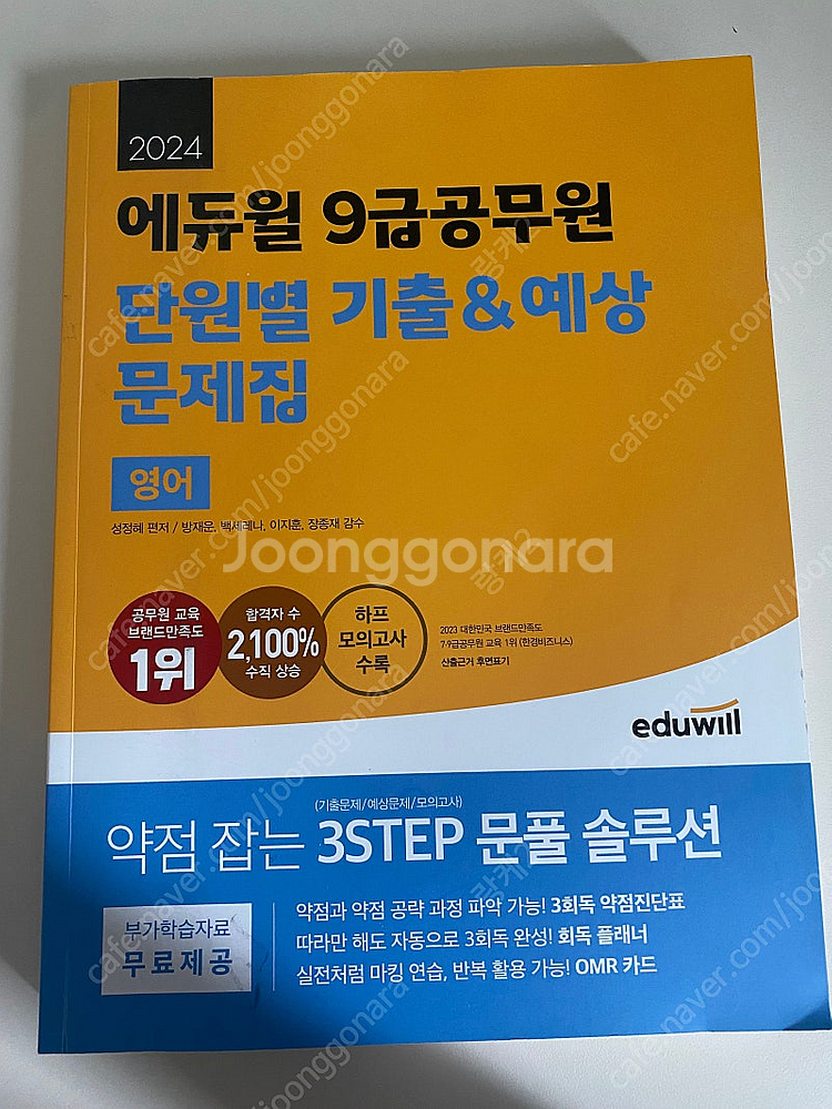 에듀윌 9급공무원 단원별 기출&예상 문제집--0