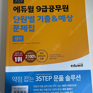 에듀윌 9급공무원 단원별 기출&예상 문제집