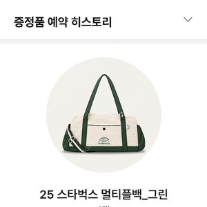 스타벅스 라코스테 멀티플백 그린 수령권 [ 7/18 금 남이섬 수령]