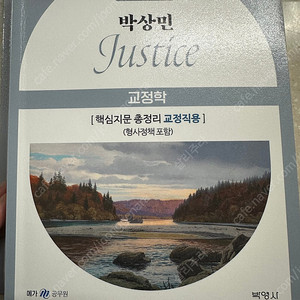 박상민 교정학 핵지총 교정직용