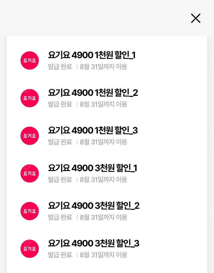 요기요 할인쿠폰 3천(1.5만이상) 3장+1천(1만이상) 3장 일괄6장 5천원에 판매