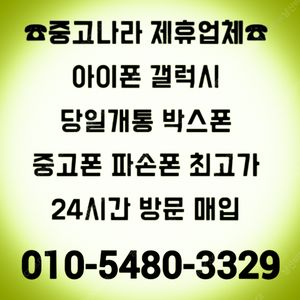 [중고나라가맹업체-전국최고가방문매입]아이폰16,15,14,13,12프로맥스,갤럭시Z폴드6,Z폴드5,갤럭시Z플립6,Z플립5,갤럭시S25울트라,S25엣지,아이패드,갤럭시탭,자급제미개봉