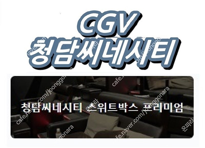 오늘자 cgv청담씨네시티 스위트박스 프리미엄관 영화예매 2인당 30000원