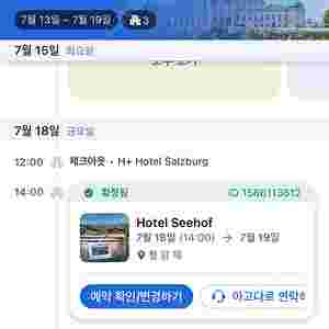 오스트리아 첼암제 호텔 양도(7/18-7/19)