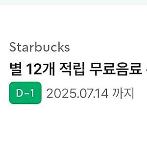 스벅 12별쿠 7/14 내일까지