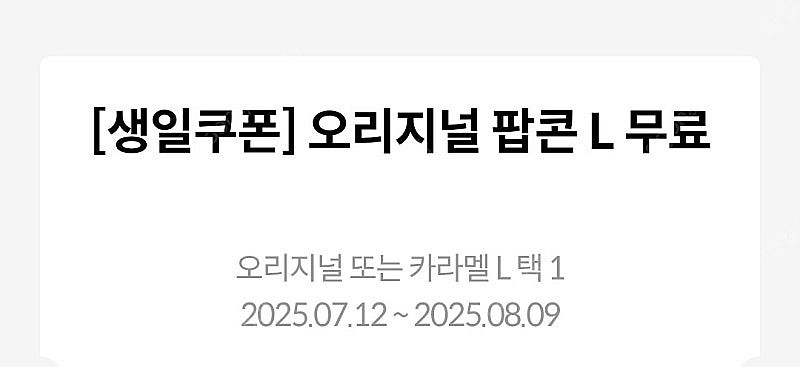 메가박스 생일팝콘L 팔아요--1