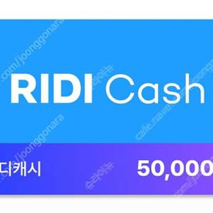 리디캐시 5만원 리디 캐시