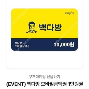 빽다방 1만원권 잔액관리형