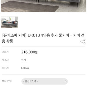 듀커DK010 쇼파커버 베이지, 차콜