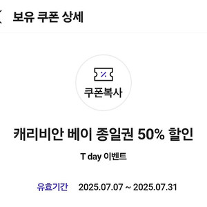 티데이 캐리비안베이 종일권50프로 할인권 1천원 31일까지