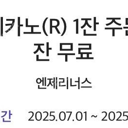 sk vip픽)엔제리너스 아메리카노R 1잔주문시 1잔무료쿠폰 ->1000원 판매!