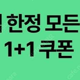 스타벅스 DT점 모든 음료 1+1 쿠폰 (900원)