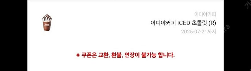 이디야 아이스초코렛--0