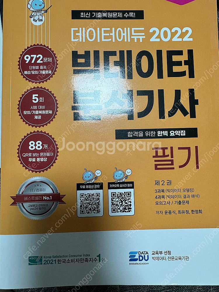 데이터에듀 2022 빅데이터 분석기사 필기 세트--1