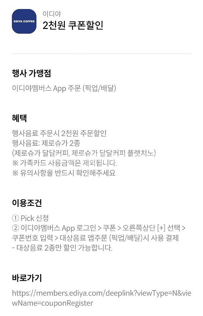 이디야 제로슈가 2종 2천원 할인쿠폰 - 500원 팝니...--0