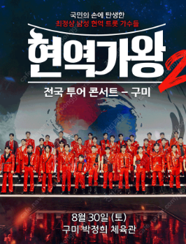 현역가왕 구미 부천 1열 2연석 3열 2연석 등등--0