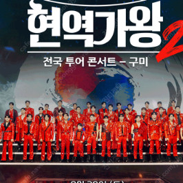 현역가왕 구미 부천 1열 2연석 3열 2연석 등등