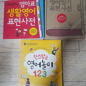 엄마표 생활영어 표현사전/ 영어일기 표현사전 / 한스맘표 영어놀이 123 3권 합해 만2천원에 싸게 드립니다. 책상태 아주좋습니다.