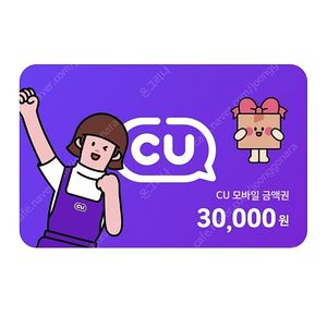 포켓CU 3만원권 --> 2만 7천원 판매