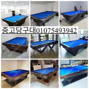 중고당구대 판매 당구대 설치 중고포켓대 포켓대 국제식대대 당구 당구대이동 당구대철거