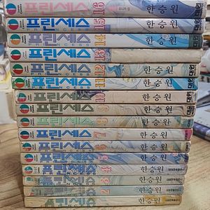프린세스 .만화 (한승원 .작 ) .(1~2부.17권 ) (무료배송.)