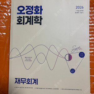 2026 오정화 재무회계 회계학 새책(택포)