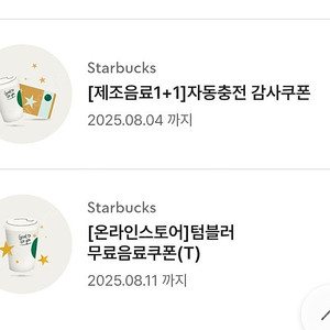 스타벅스 텀블러 쿠폰 4300. 보고쿠폰 3500