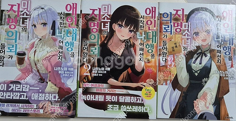 (라노벨) 애인대행을 시작한 나, 어째선지 미소녀의 지...--0