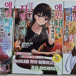 (라노벨) 애인대행을 시작한 나, 어째선지 미소녀의 지명의뢰가 들어왔다 1~3권 팝니다