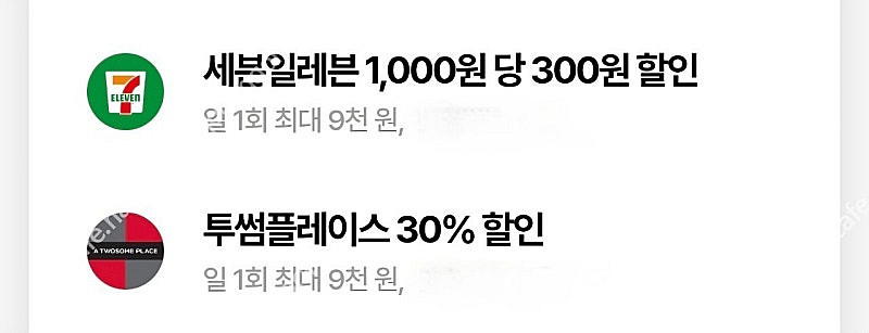 우주패스 투썸30% or 세븐 1천원당 300원--0