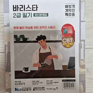 2023 이기적 바리스타 2급 필기 2권 택포8000원
