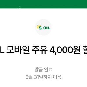에스오일4천원모바일주유쿠폰번호4장