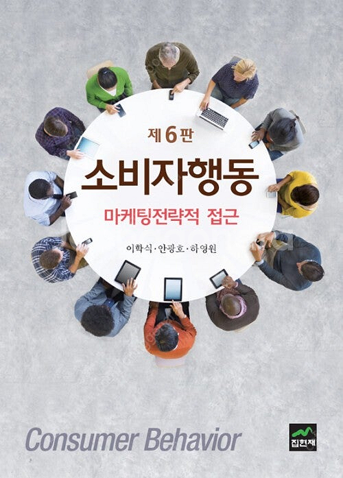 소비자행동 마케팅 전략적 접근 제 6판--0