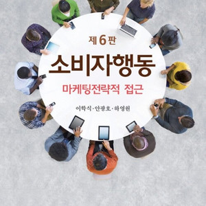소비자행동 마케팅 전략적 접근 제 6판