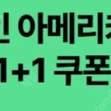 스타벅스 디카페인 1+1 쿠폰을 500원에 판매합니다(총 4장 보유).