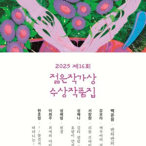 (미개봉새책)2025 제16회 젊은작가상 수상작품집