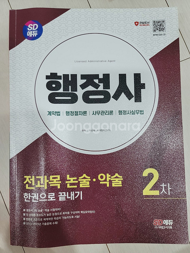 2024버전 SD에듀 행정사2차 전과목 논술약술 한권으...--0