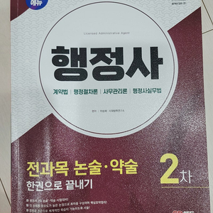2024버전 SD에듀 행정사2차 전과목 논술약술 한권으로끝내기